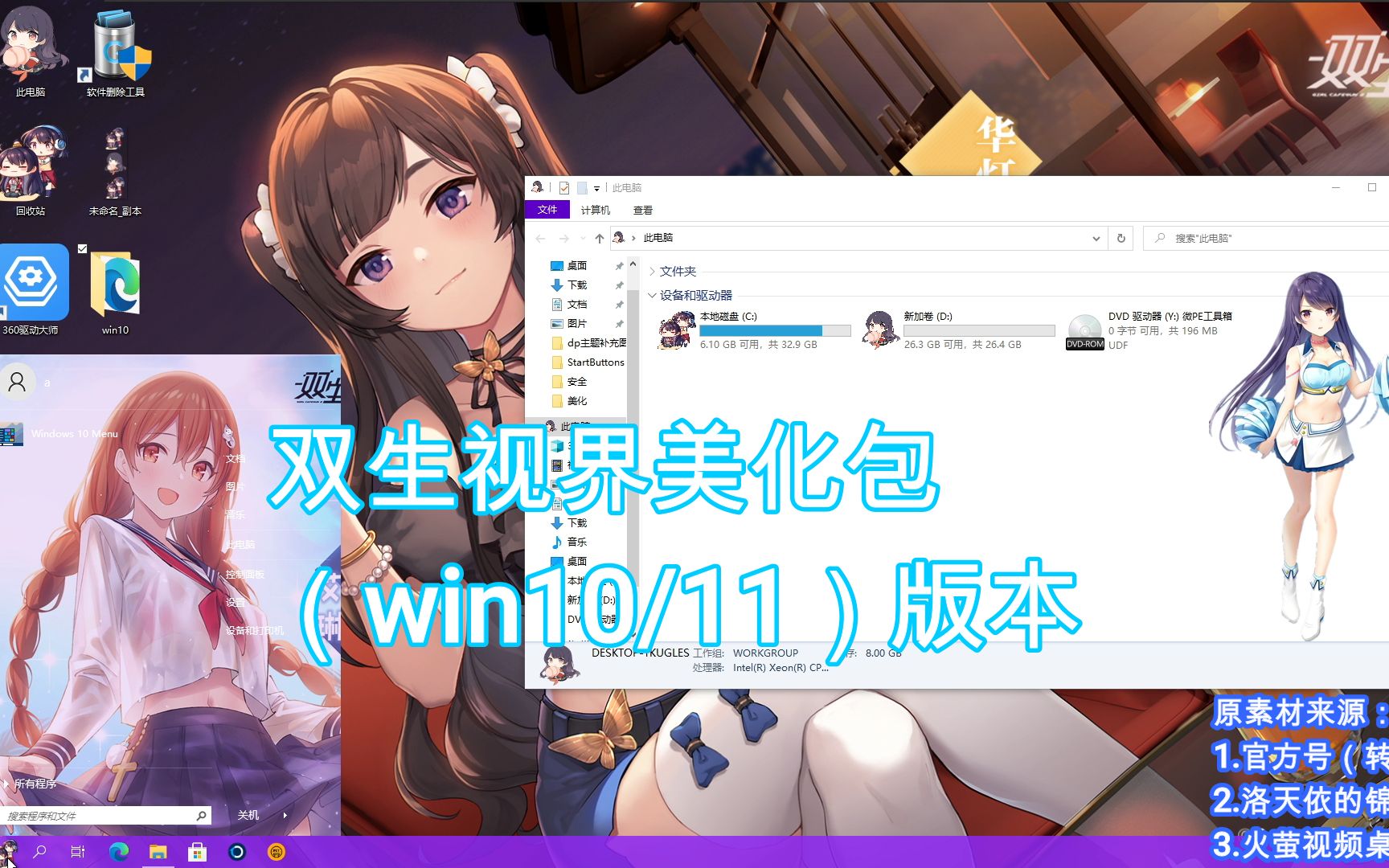 【双生视界】美化包（win10/11）|DP次元美化