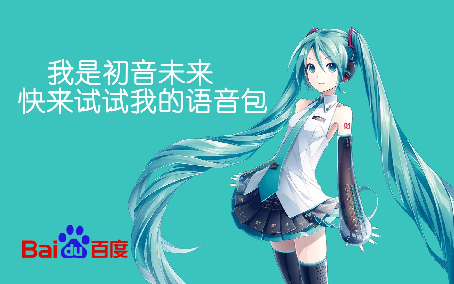 【初音未来】百度地图语音包|DP次元美化