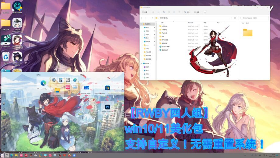 【RWBY】《冰雪帝国》win10/11美化包（4人组）|DP次元美化