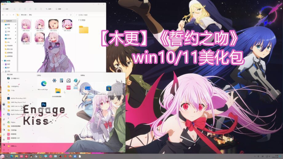 【木更】《誓约之吻》win10/11美化包|DP次元美化