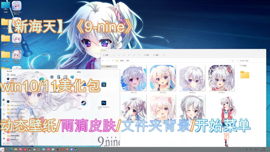 【新海天】《9-nine》win10/11美化包pro|DP次元美化