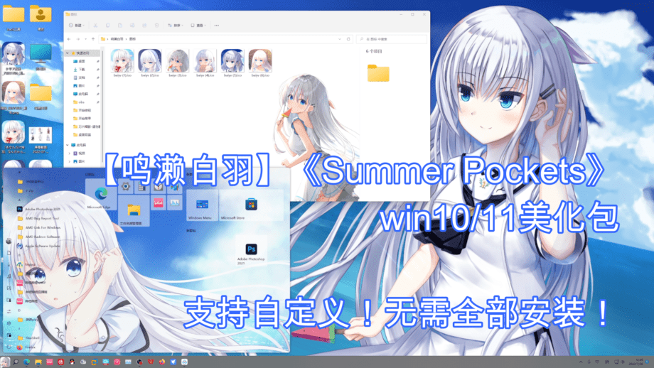 【鸣濑白羽】win10/11美化包《summer pockets》|DP次元美化