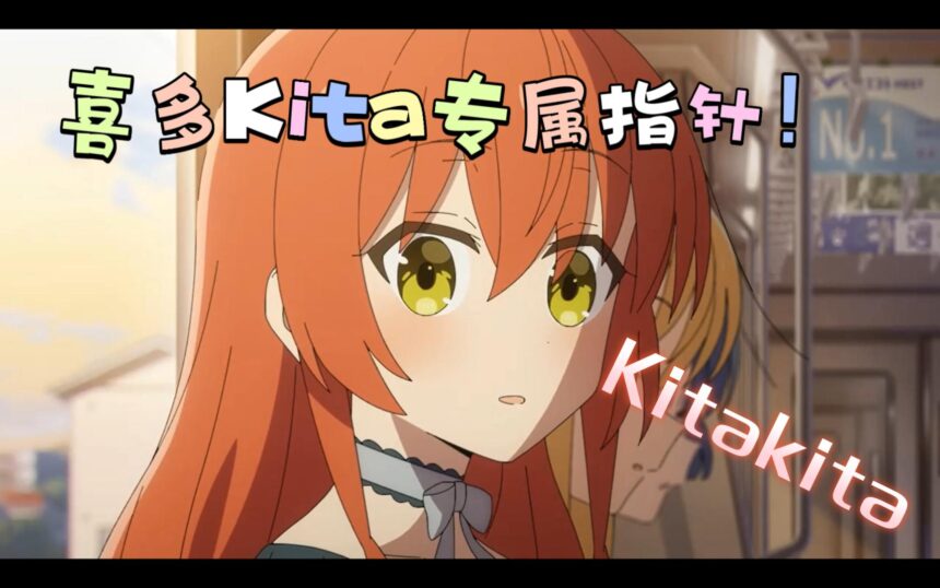 【孤独摇滚/喜多】Kitakita喜多鼠标指针|DP次元美化