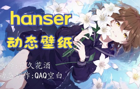 【动态壁纸】【hanser】我的悲伤是水做的|DP次元美化